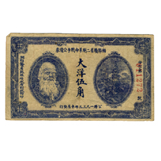 湘鄂赣省苏维埃政府发行的公债大洋五角纸币